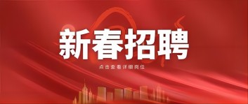 新年“薪”机遇 | 杏彩体育·(中国)官方网站集团2024新春招聘来啦