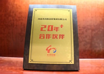 杏彩体育·(中国)官方网站集团荣获永卓控股“20+合作伙伴”奖